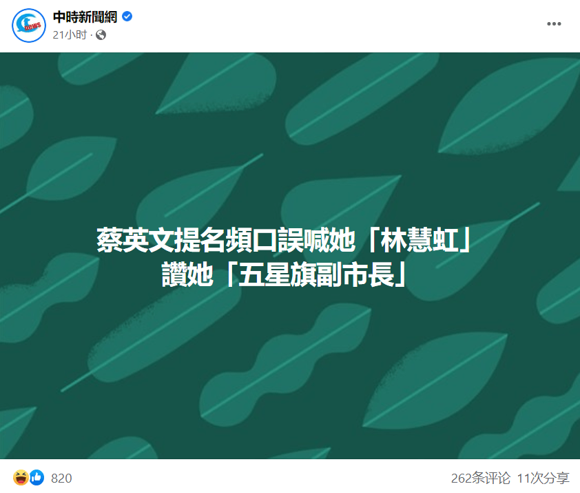 蔡英文頻出口誤唸錯新竹副市長姓名還贊其是五星旗副市長