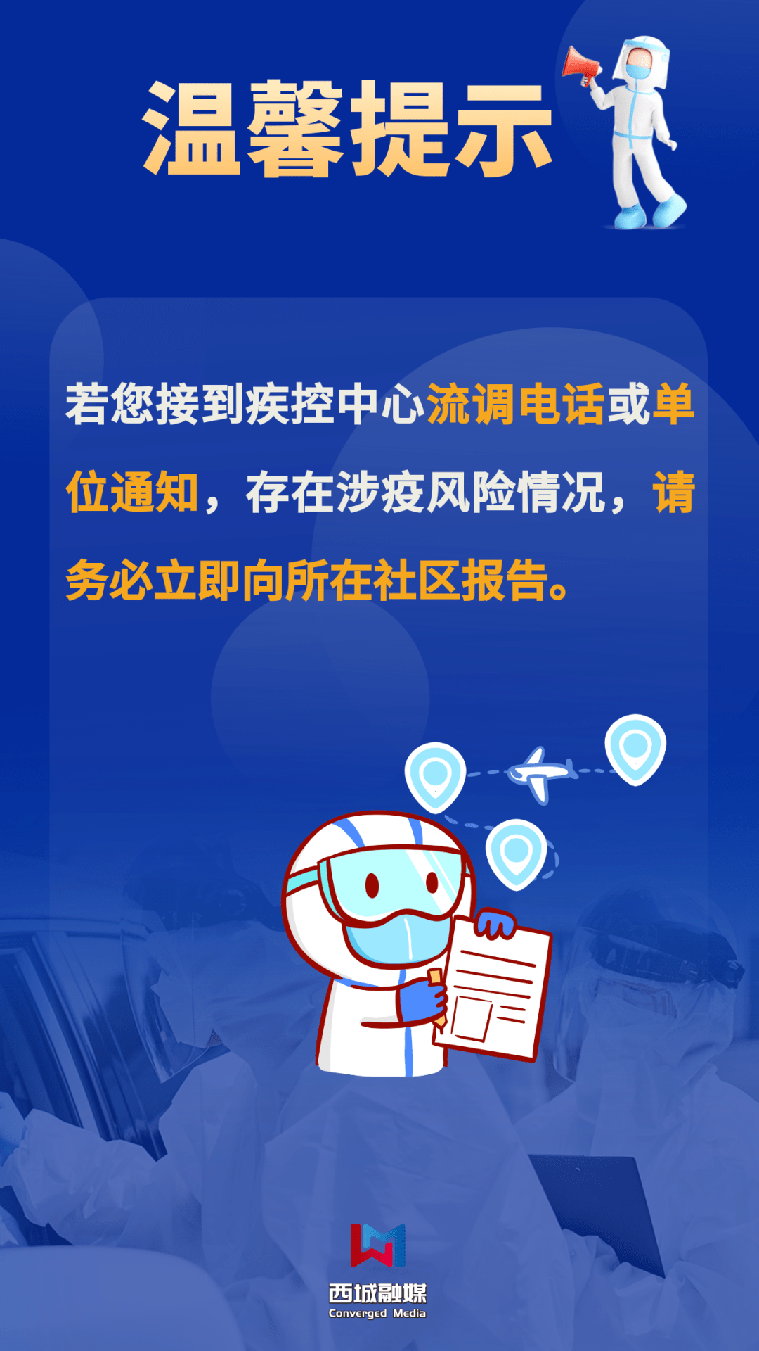 疫情防控温馨提示