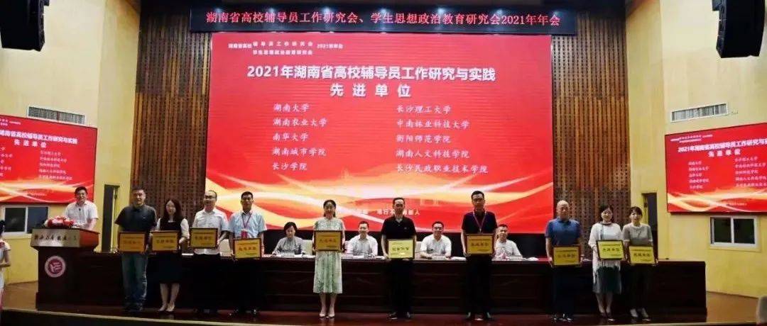喜报!我校获评湖南省高校辅导员工作研究与实践先进单位_发展型_个人_新篇