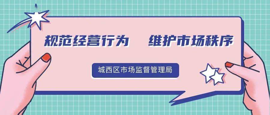 城西区局规范经营行为维护市场秩序