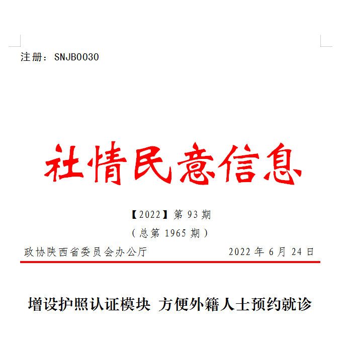 直通车咸阳市政协一则社情民意信息被省政协采用编发