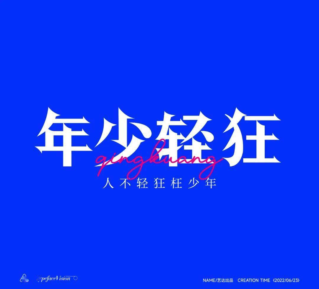 字体帮2299年少轻狂今日命题67人间值得