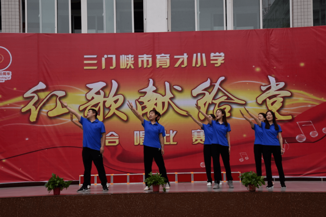 举行教工唱红歌比赛三门峡市育才小学拥有一支师德高尚,业务精湛,倾心
