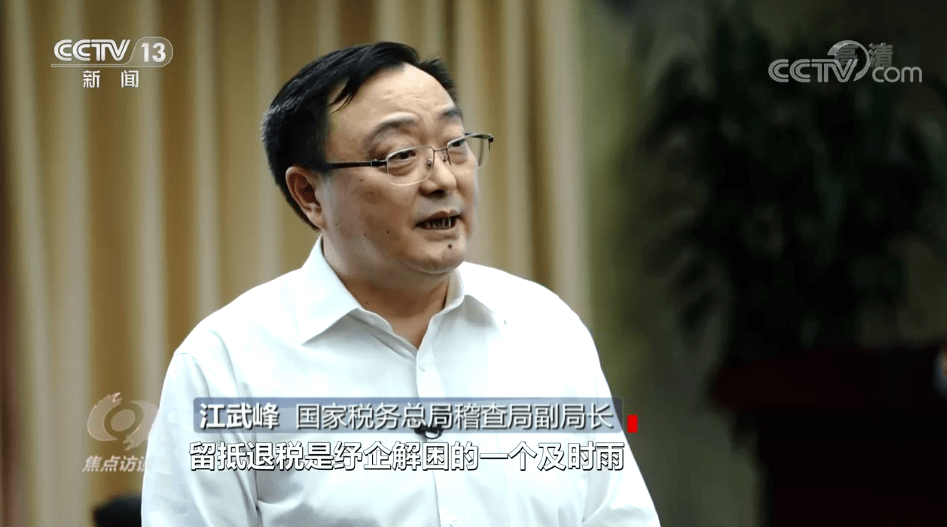焦点访谈留抵退税助企纾困