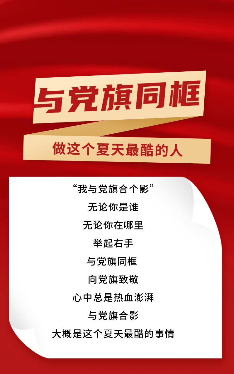 与党旗同框,是这个夏天最酷的事情_党徽_作品_要求