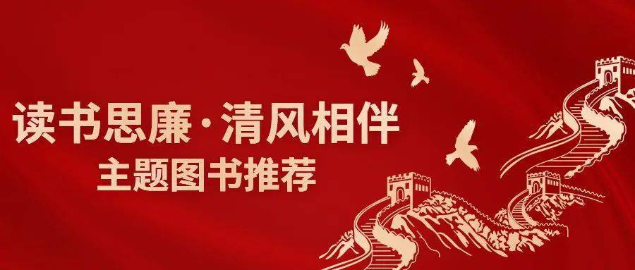 读书思廉清风相伴丨廉洁文化相关图书推荐二