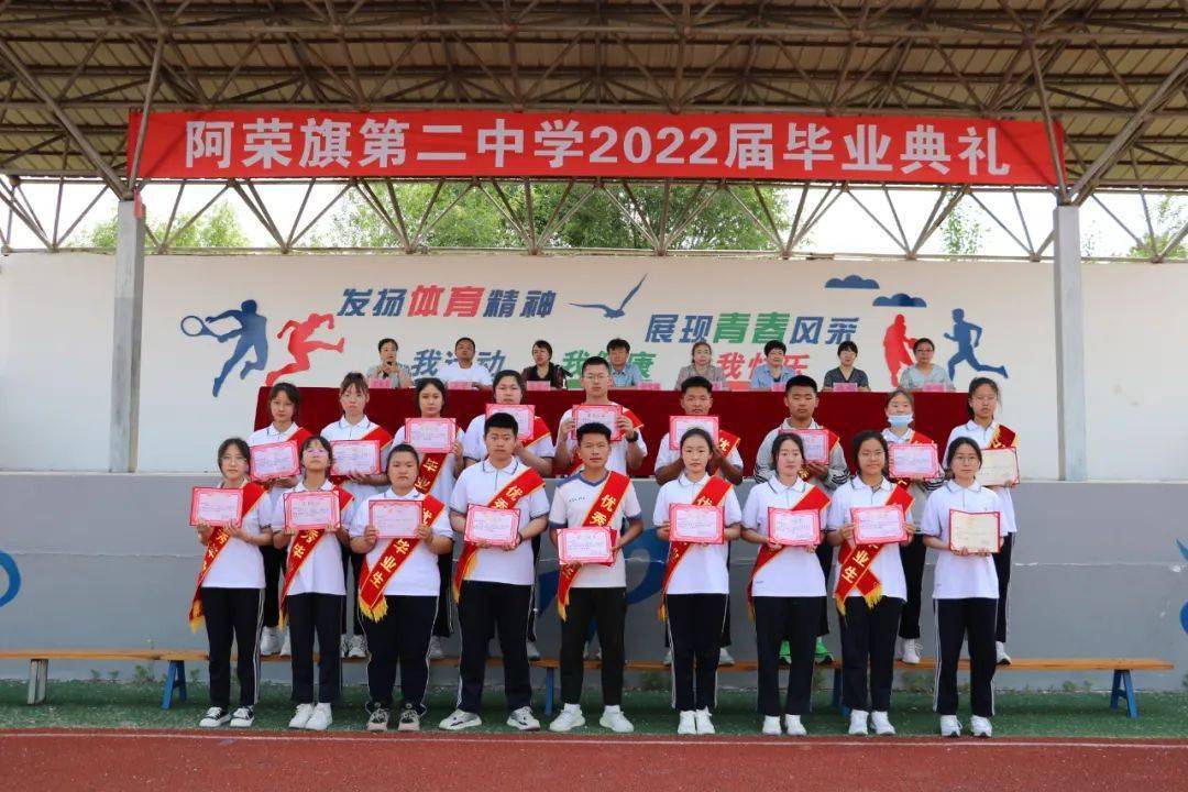 芳华绽放筑梦启航阿荣旗第二中学2022年毕业典礼