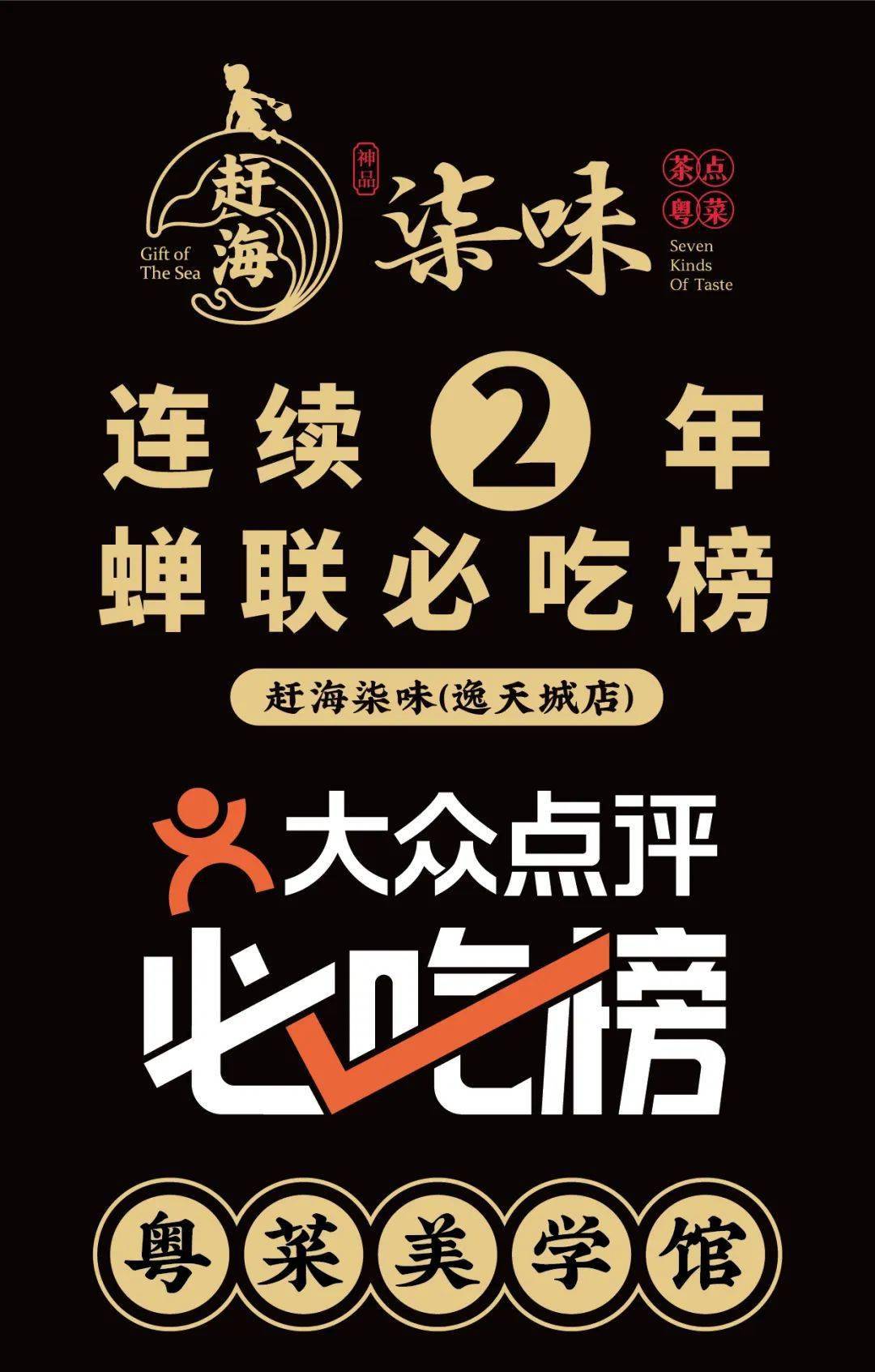赶海柒味连续两年蝉联大众点评必吃榜