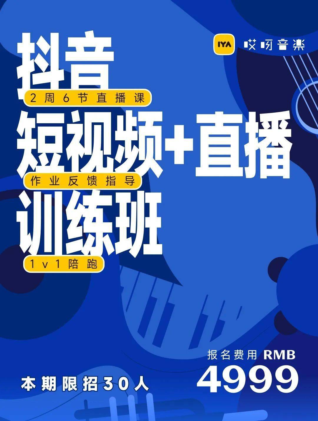 系统学习少走弯路哎呀音乐抖音短视频直播训练营开班啦