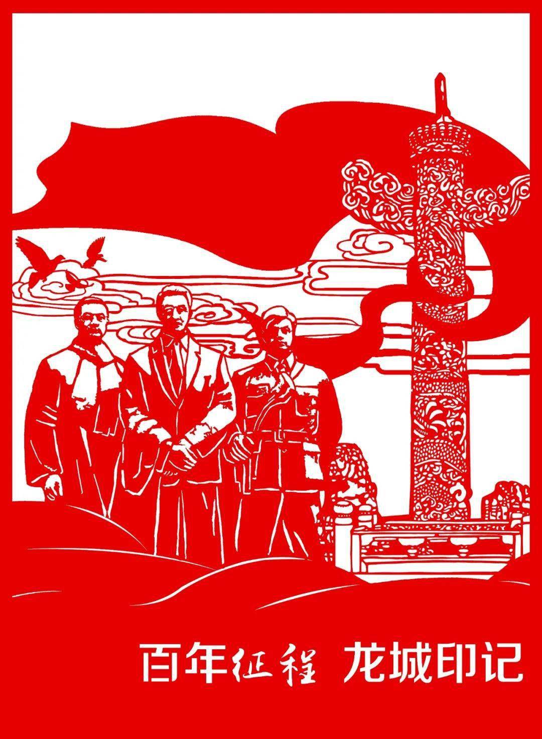 【一把刻刀 一方红纸】周冰团队剪纸艺术作品赏析_精神_社会主义_红色