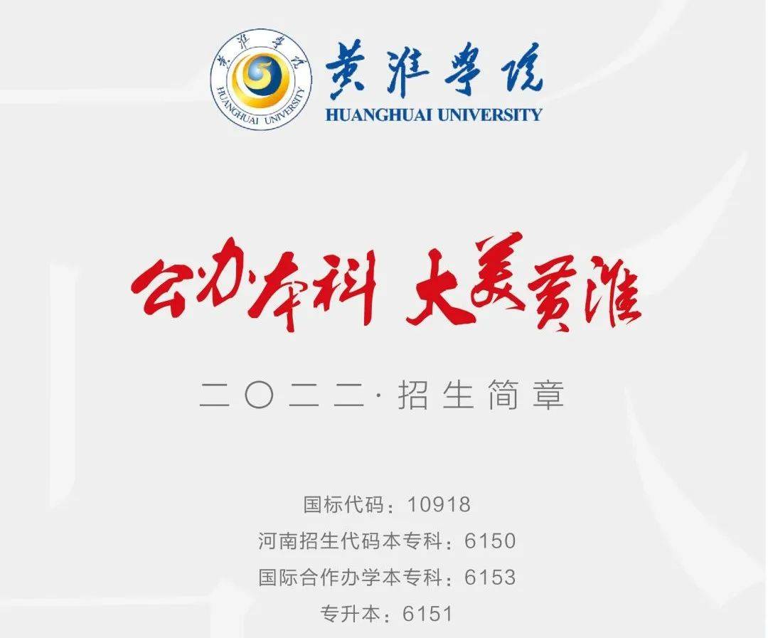 欢迎报考黄淮学院能够找到答案查看黄淮学院2022年报考指南未来如何