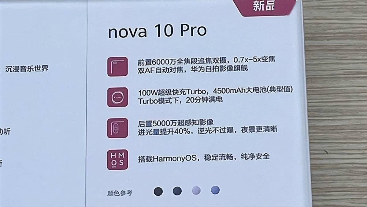 华为nova10pro详细参数图片