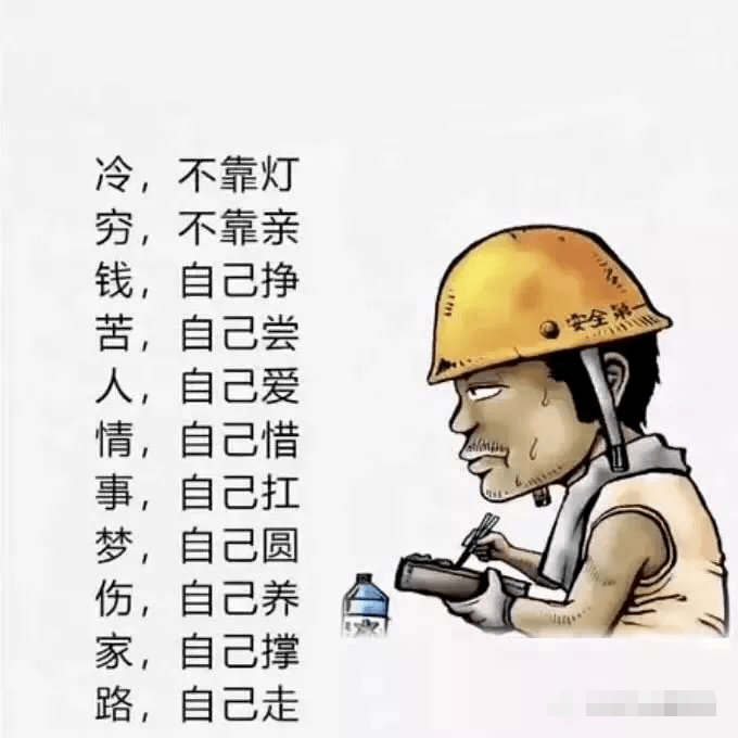 钱,靠自己挣,才有底气;苦,靠自己尝,才能体味;事,靠自己扛,才能面对