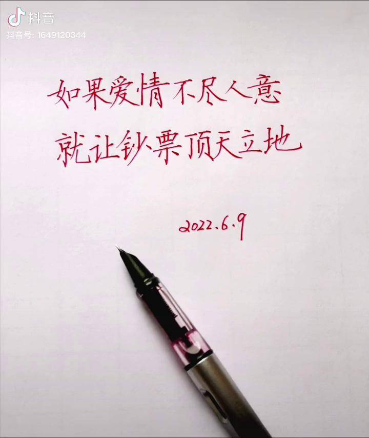 如果爱情不尽人意就让钞票顶天立地练字