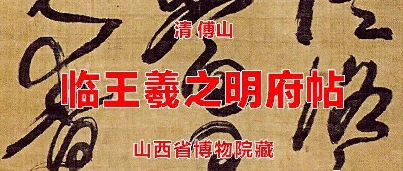 清 傅山 临王羲之明府帖轴 山西省博物院藏_钟王_颜真卿_傅青