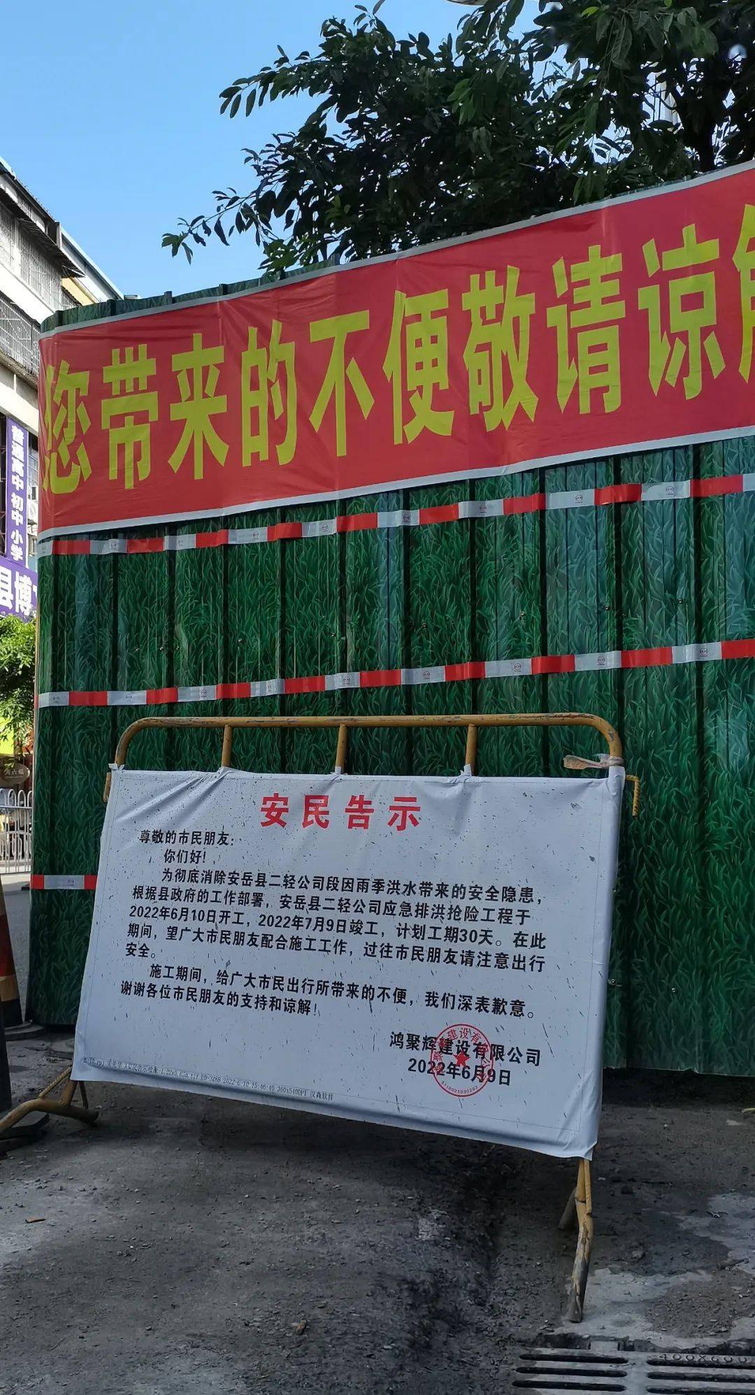 了急排洪抢险工程施工,同时现场设有鸿聚辉建设有限公司的安民告示