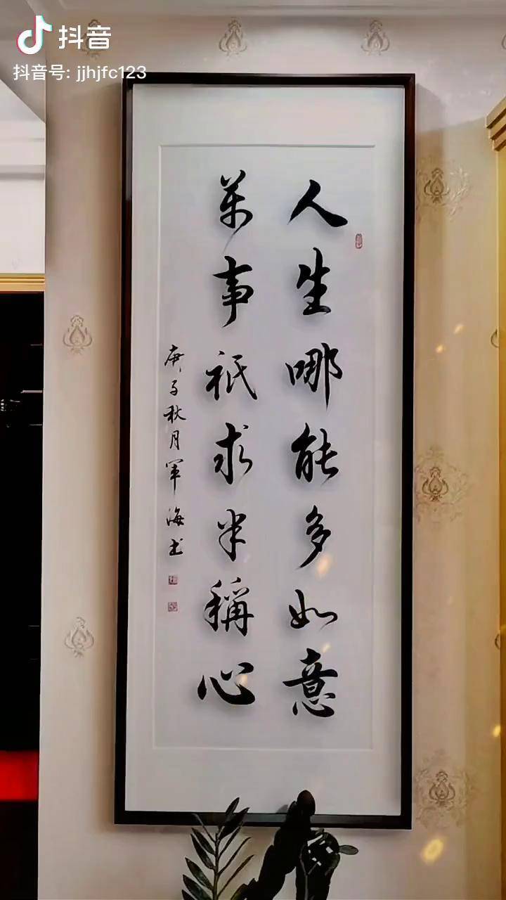 人生哪能多如意万事只求半称心书法行书练字写字手写书画谁说书法不抖