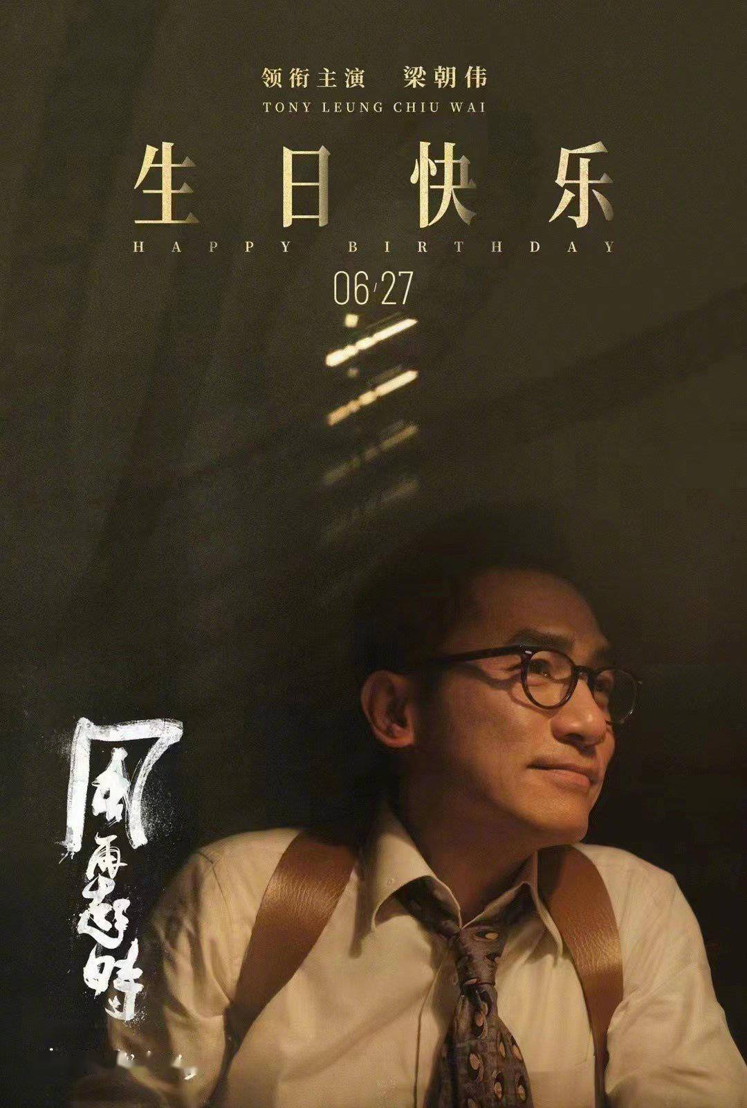 生日快乐风再起时发贺图海报为梁朝伟庆生