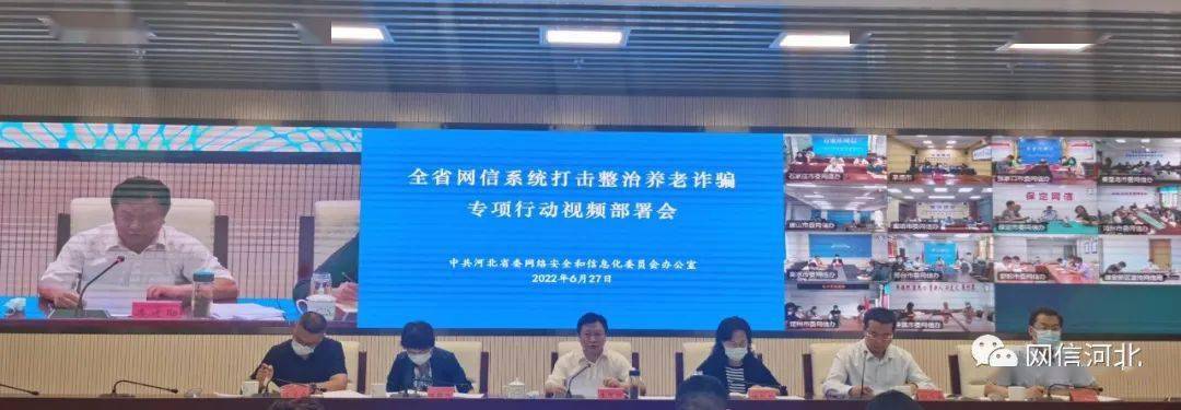 省委网信办召开全省网信系统打击整治养老诈骗专项行动视频部署会