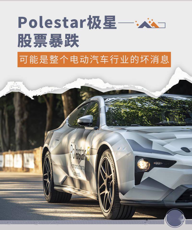 Polestar极星股票暴跌可能是电动车行业坏消息 股价 公司 上市