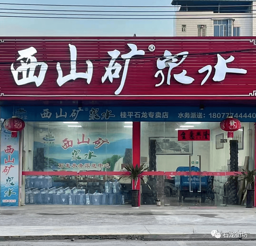 西山矿泉水(石龙专卖店)2周年庆,充值送送送!_活动_微信_街坊