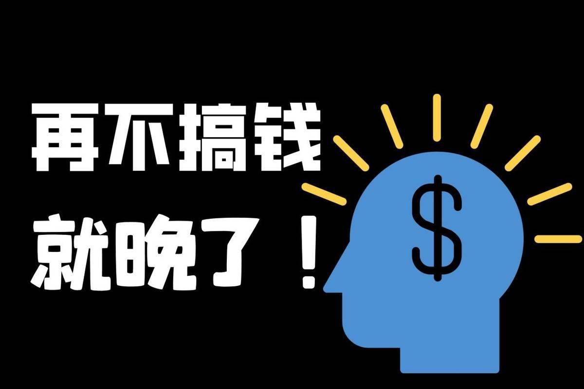 2022年还剩半年没钱普通人如何破局10条搞钱原则适合多数人