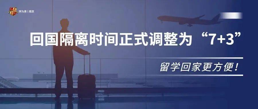 留学回家更方便!回国隔离时间正式调整为“7+3”!_高风险区_措施_检测