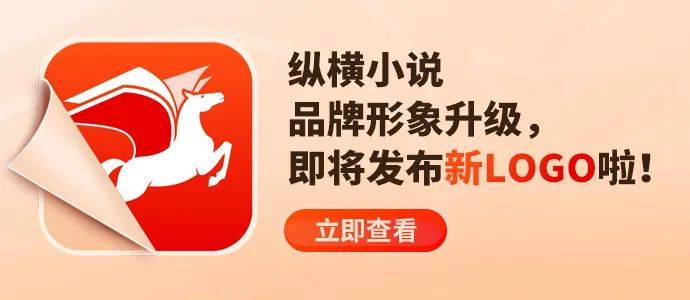 纵横小说品牌形象升级，即将发布新LOGO啦！_Pegasus_书海_索斯