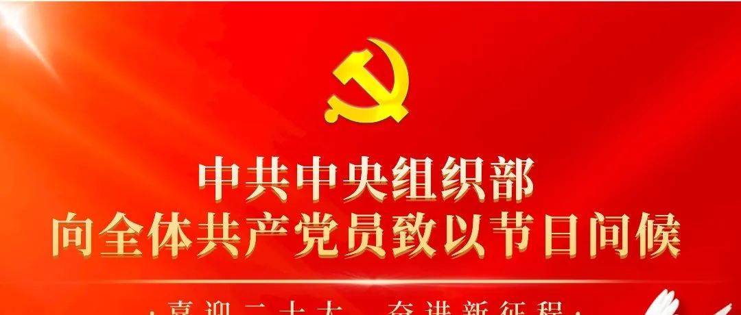中共中央组织部向全体共产党员致以节日问候微信来源问候 