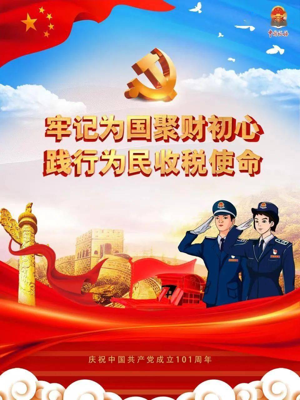 牢记为国聚财初心践行为民收税使命