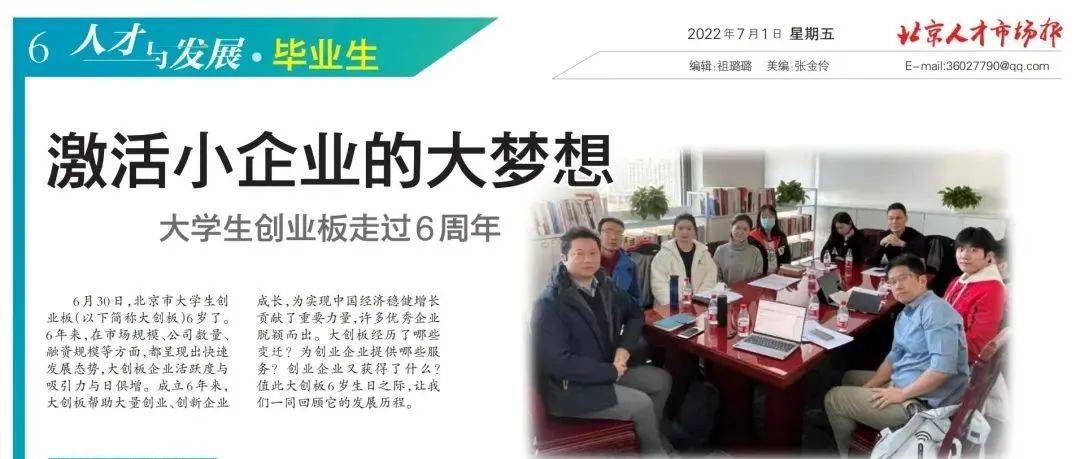 大创动态 | 激活小企业的大梦想——大学生创业板走过6周年_服务_规模_人才