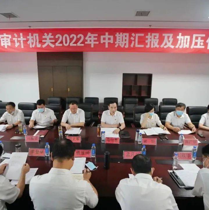 河南商丘：以“一盘棋”理念打造全省一流审计机关 马付恩 工作 省厅