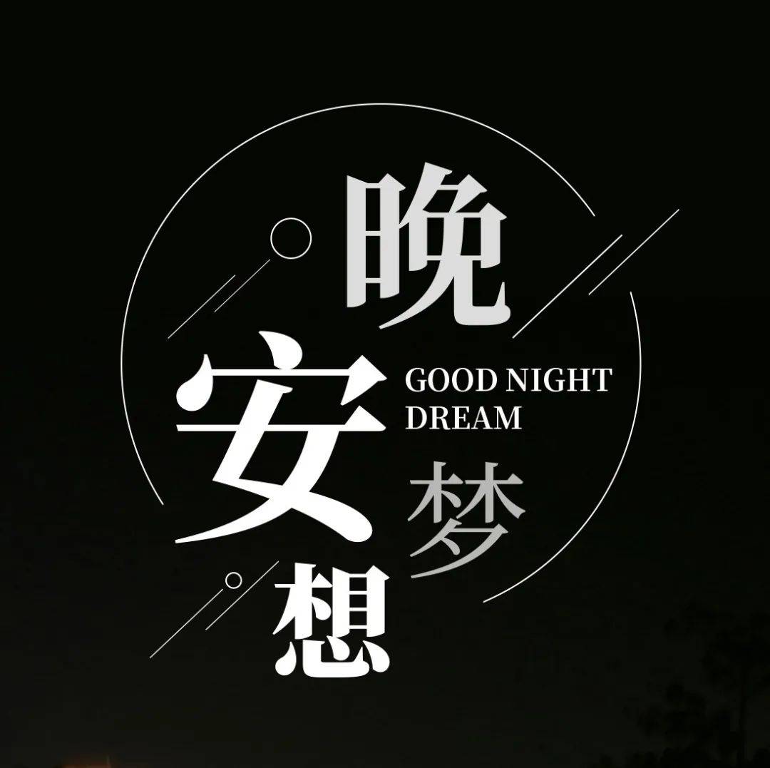 励志晚安心语配图片 晚安正能量优美的语句-搜狐大视野-搜狐新闻