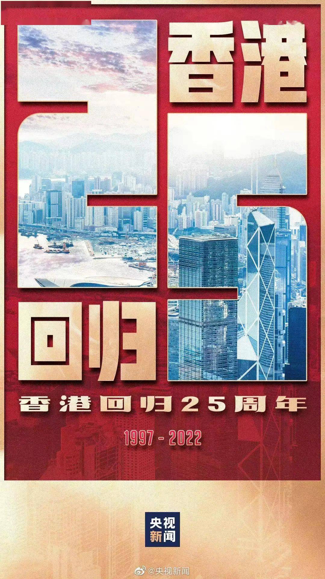 香港回归 | 1997-2022香港回归25周年