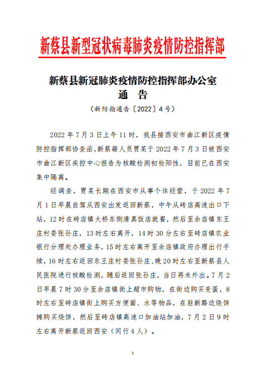 驻马店新蔡县接西安市曲江新区疫情防控指挥部协查函,新蔡籍人员贾某