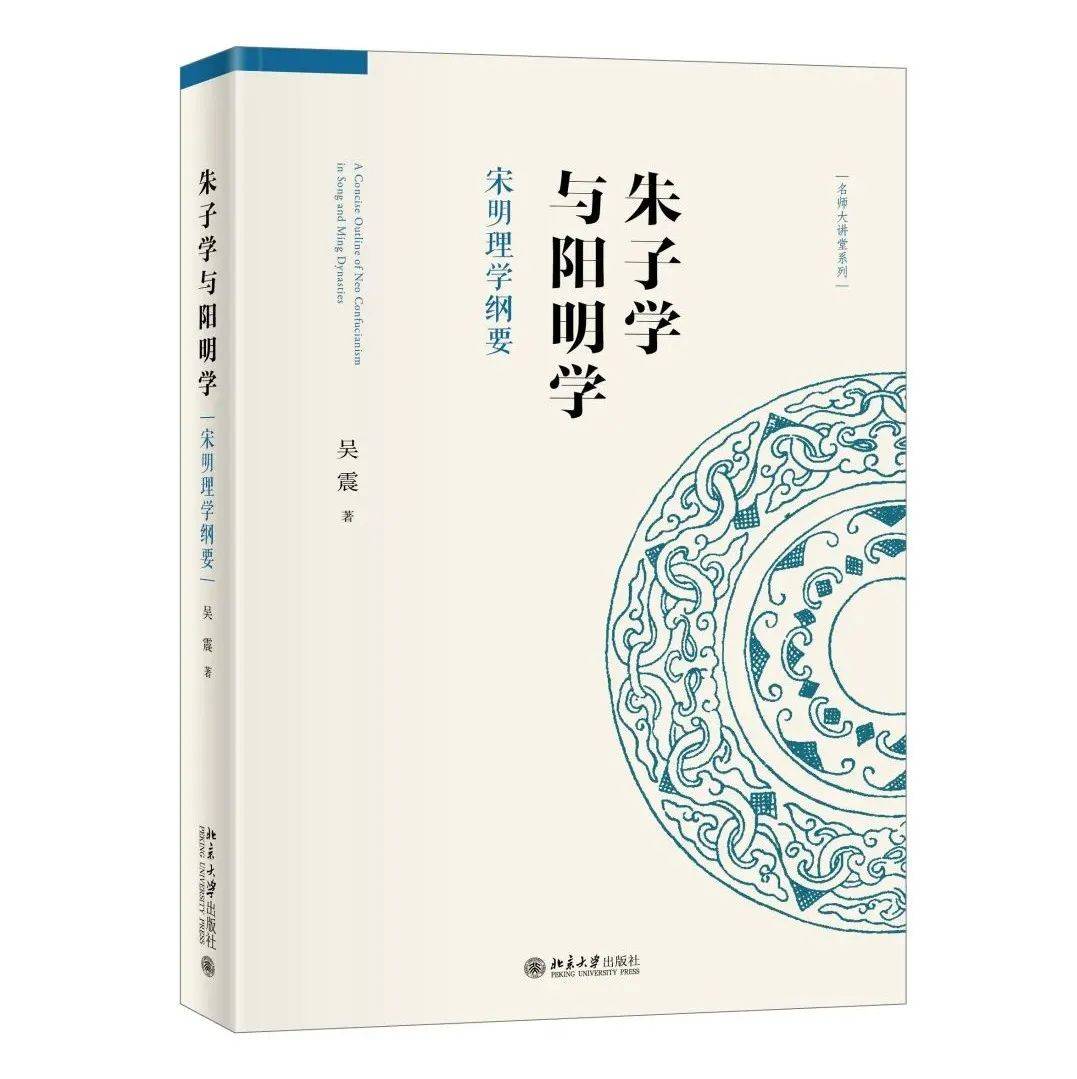 新书丨吴震:《朱子学与阳明学》_儒学_思想_问题 新书丨吴震:《朱子学与阳明学》_儒学_思想_问题