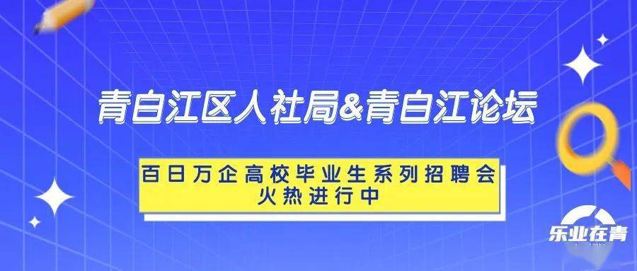 青白江招聘 | 毕业季特辑，100+岗位上新！速看！