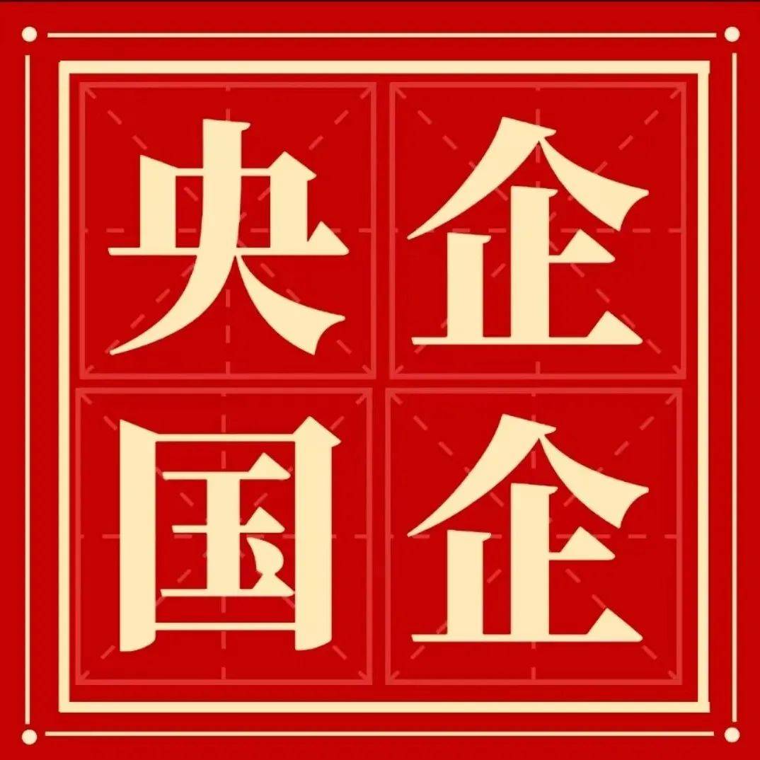 【为毕业生带岗位】2022部分央企国企夏季招聘信息汇总_就业_指导_内容