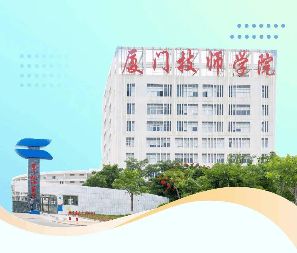 厦门技师学院校歌图片