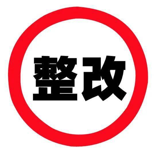 顺德4家商店被责令整改