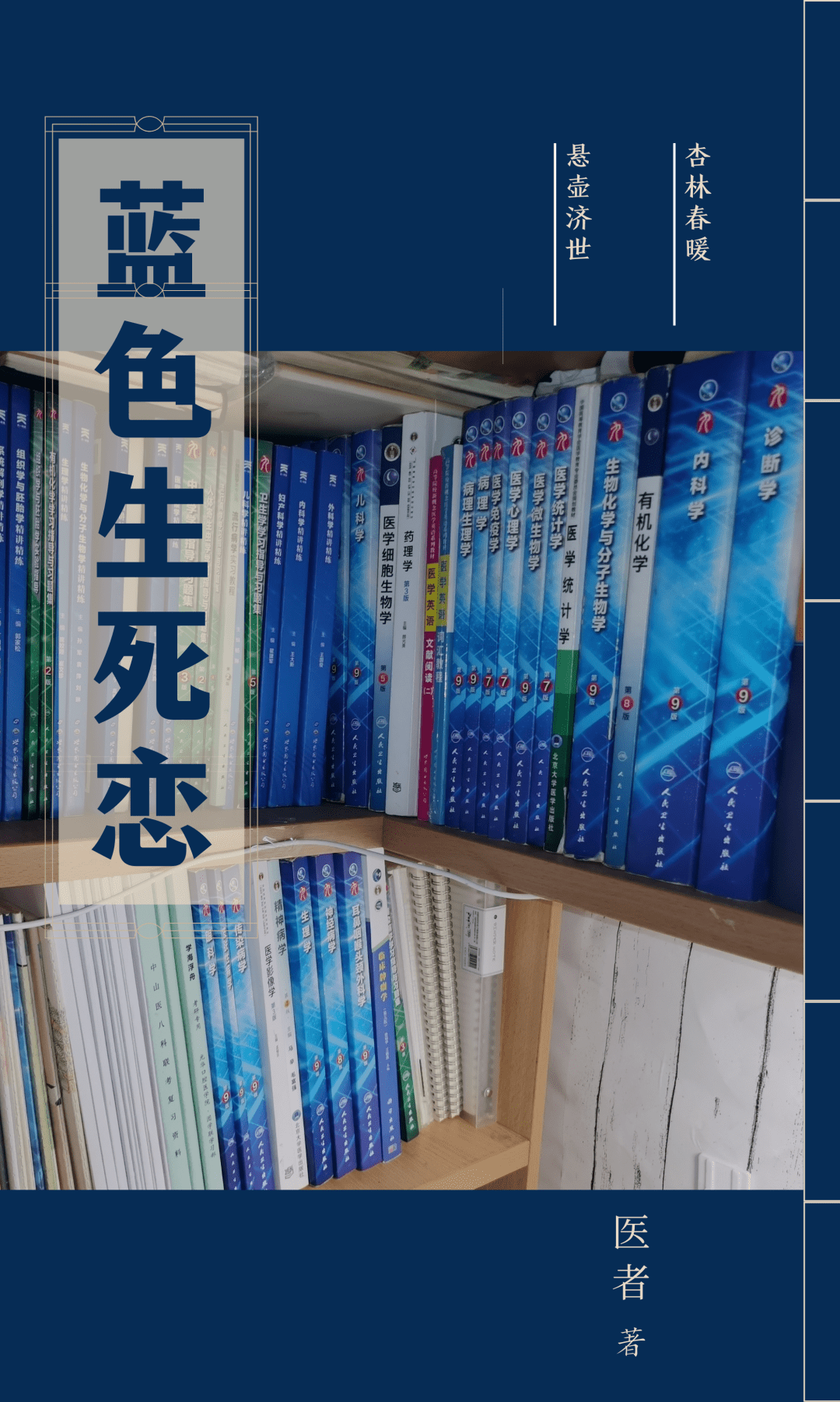 简 介漂亮的浅蓝封面与关系生死的医学内容被医学生戏称为蓝色生死恋