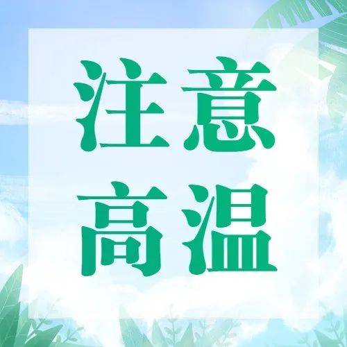 热热热!高温进行时,午后还要注意防范“局部”_气温_市气象台_天气