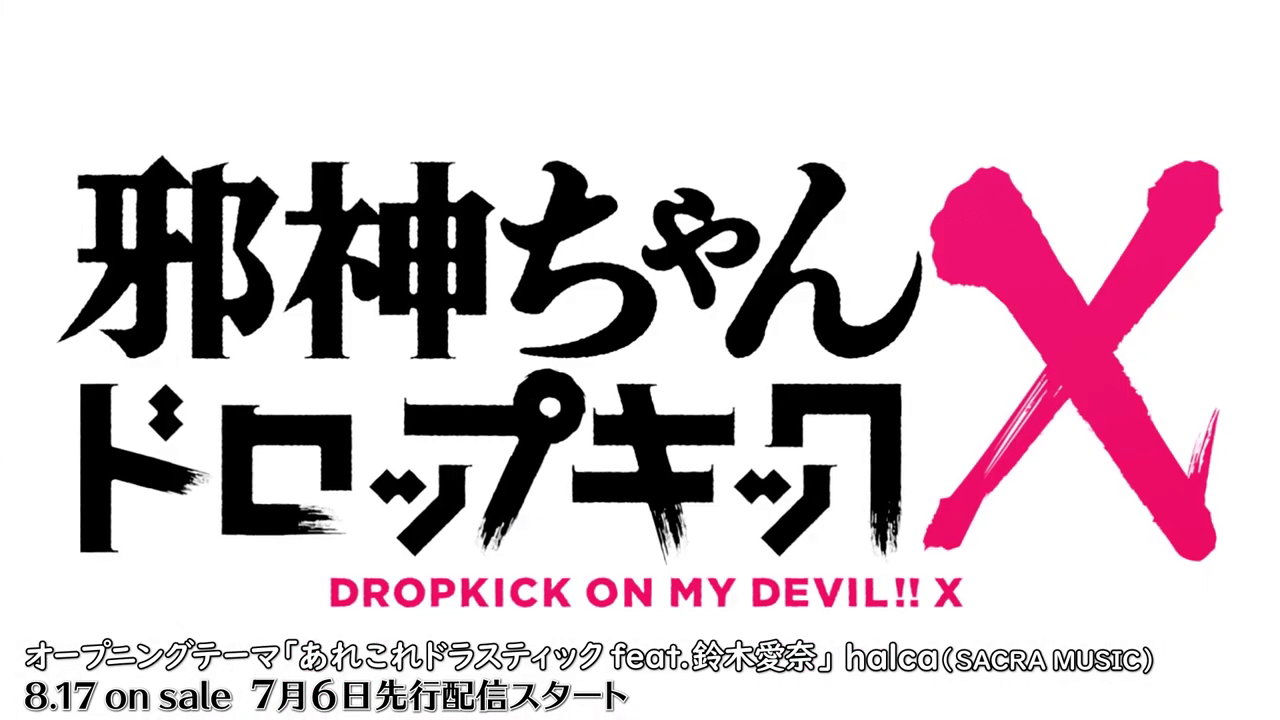 TV动画《邪神与厨二病少女X》公开主题曲视频专辑8月发售_林直_曲由_Halca