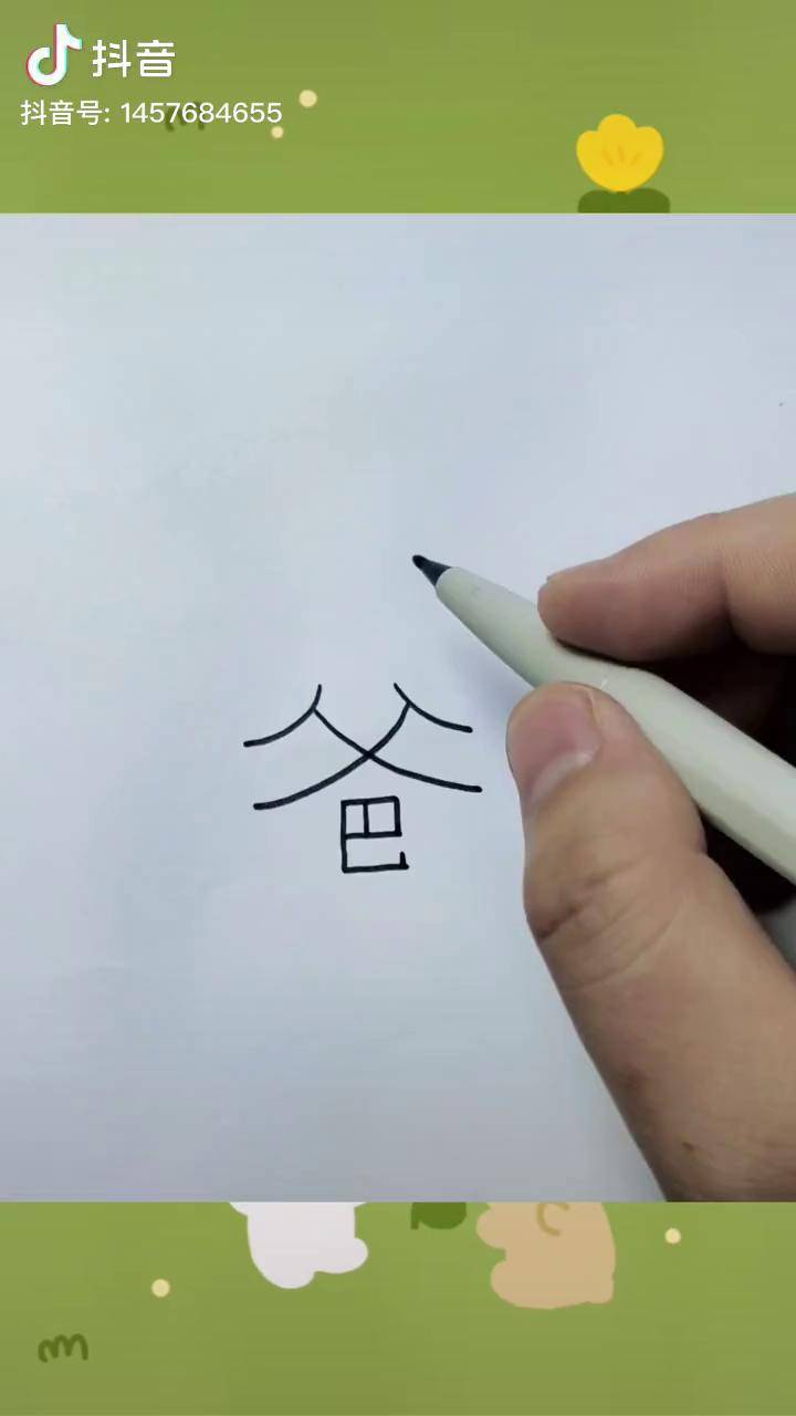 用汉字"爸"画爸爸,父爱如山.简笔画 父亲节_如山_父爱_爸爸