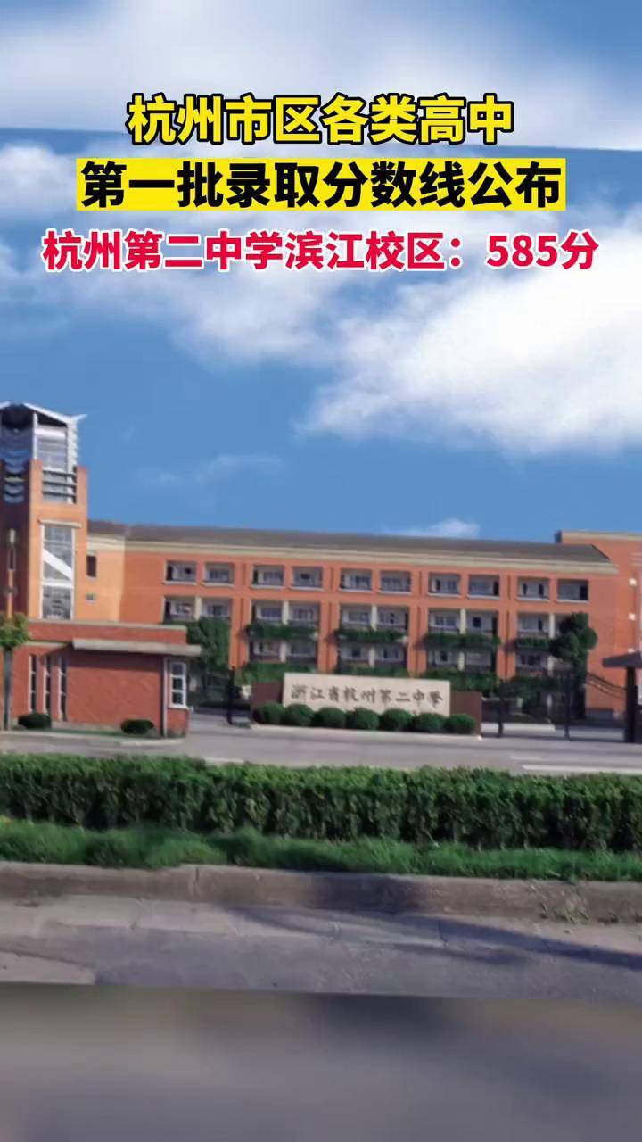 杭二中滨江校区585!杭城第一批高中录取分数线出炉!