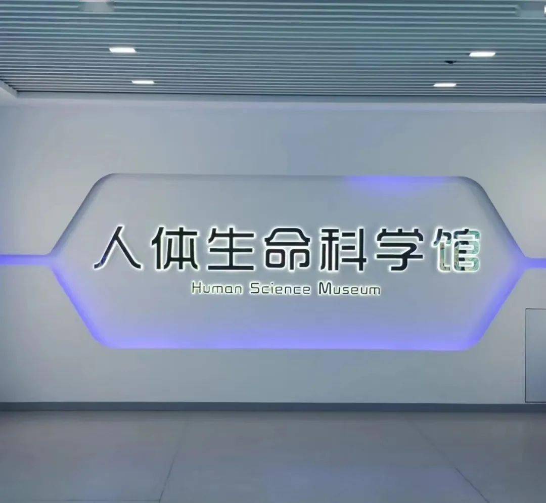 人体生命科学馆以"生命之河"为主线,以"探索医学发展,诠释生命真谛