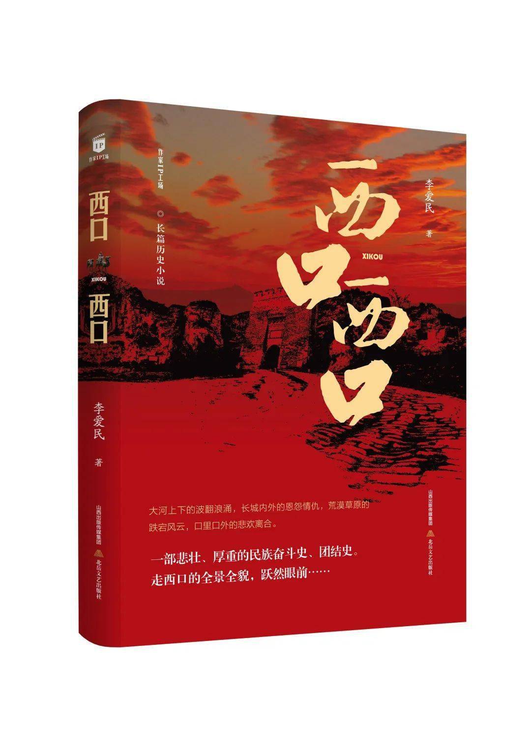 创作谈 李爱民 解读走西口 长篇小说 西口 西口 创作谈 蒙古 中原地区 汉人 创作谈 李爱民 解读走西口 长篇小说 西口 西口 创作谈 蒙古 中原地区 汉人