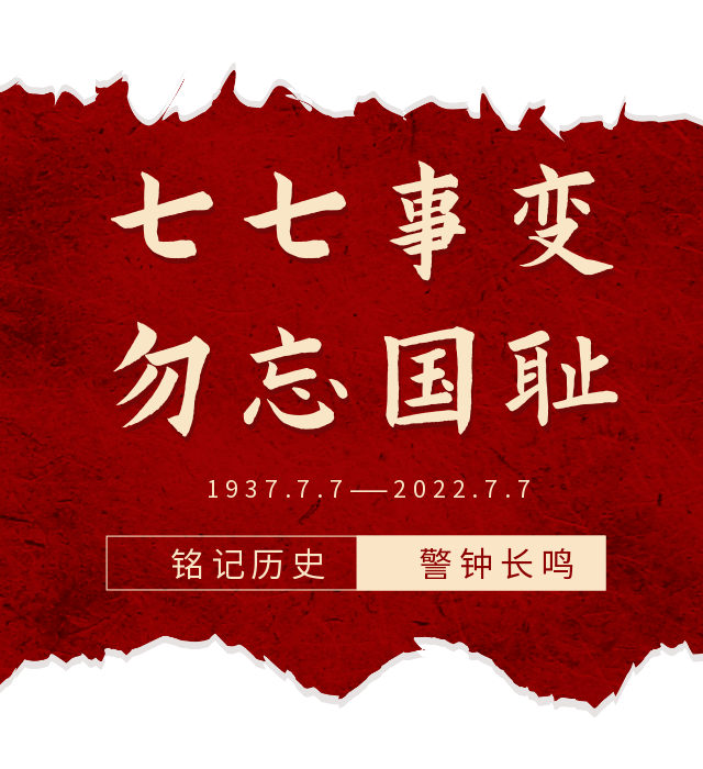 銘記歷史警鐘長鳴七七事變紀念日