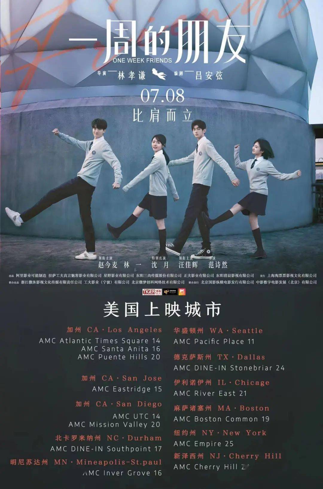 一周的朋友 7月8日美国上映 带上好朋友一起看 万人 麦唯 电影