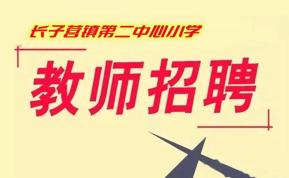 北京市大兴区长子营镇第二中心小学社会化教育人才招聘公告 岗位 人员 工作